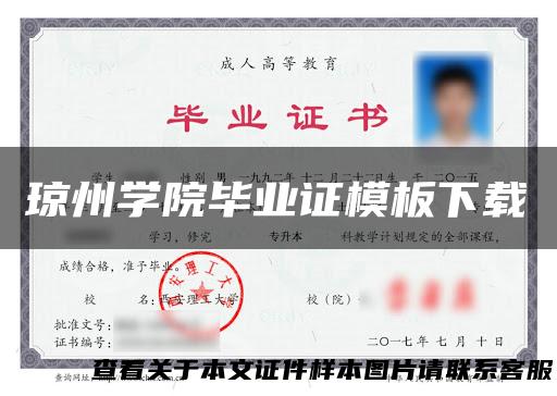 琼州学院毕业证模板下载