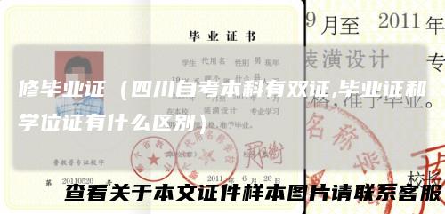 修毕业证（四川自考本科有双证,毕业证和学位证有什么区别）