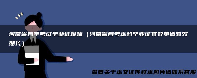 河南省自学考试毕业证模板（河南省自考本科毕业证有效申请有效期长）