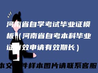 河南省自学考试毕业证模板（河南省自考本科毕业证有效申请有效期长）