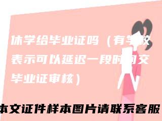 休学给毕业证吗（有学校表示可以延迟一段时间交毕业证审核）