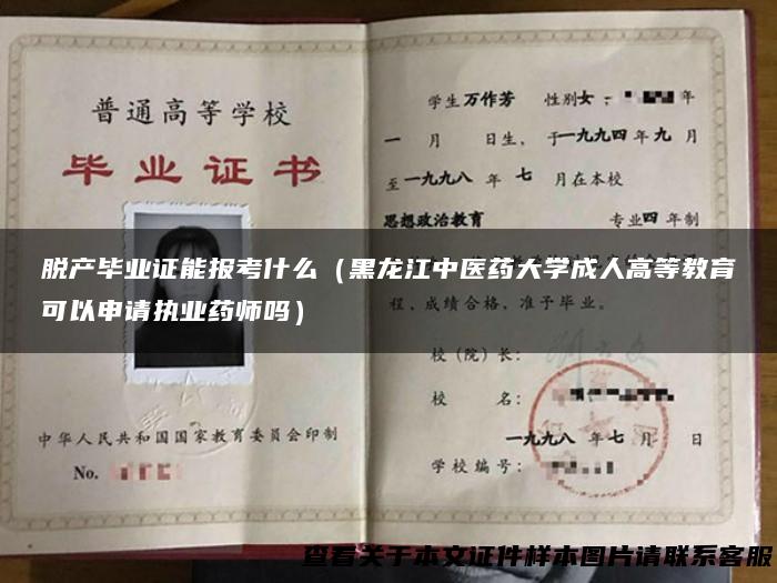 脱产毕业证能报考什么（黑龙江中医药大学成人高等教育可以申请执业药师吗）