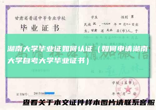 湖南大学毕业证如何认证（如何申请湖南大学自考大学毕业证书）