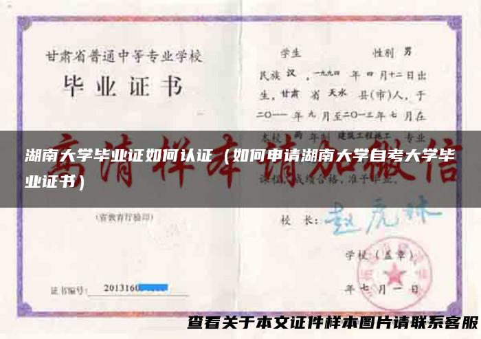 湖南大学毕业证如何认证（如何申请湖南大学自考大学毕业证书）