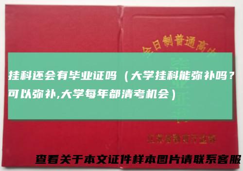 挂科还会有毕业证吗（大学挂科能弥补吗？可以弥补,大学每年都清考机会）