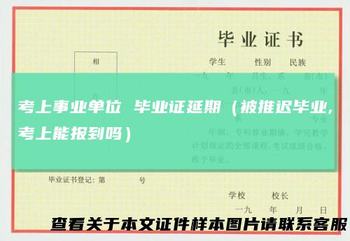 考上事业单位 毕业证延期（被推迟毕业,考上能报到吗）
