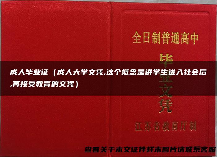 成人毕业证（成人大学文凭,这个概念是讲学生进入社会后,再接受教育的文凭）