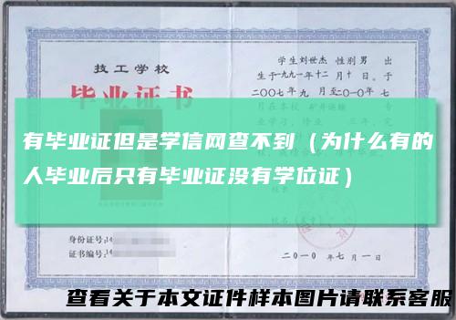 有毕业证但是学信网查不到（为什么有的人毕业后只有毕业证没有学位证）